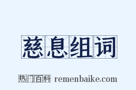 慈息组词是什么意思的图片